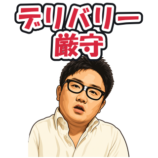 デリバリー厳守
