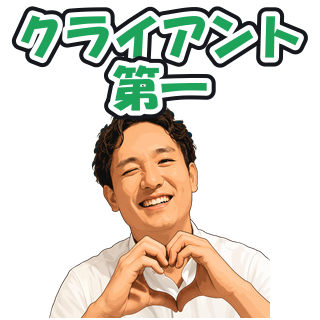 クライアント第一