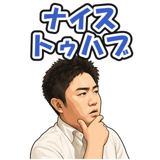 ナイストゥハブ