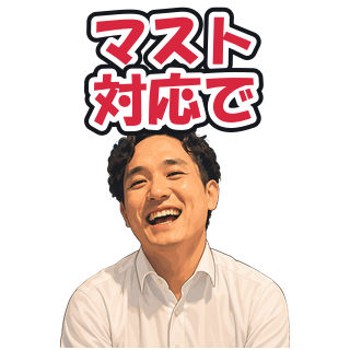 マスト対応で