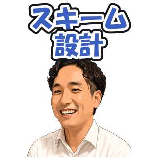 スキーム設計