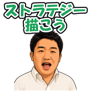 ストラテジー描こう