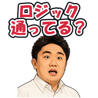 ロジック通ってる？