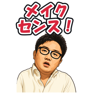 メイクセンス！