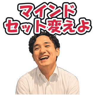 マインドセット変えよ