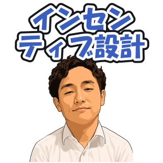 インセンティブ設計