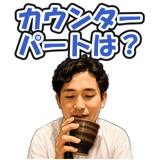カウンターパートは？