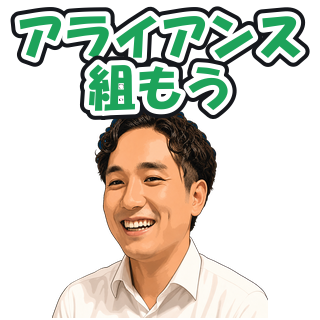 アライアンス組もう