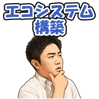 エコシステム構築