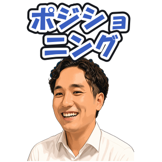 ポジショニング