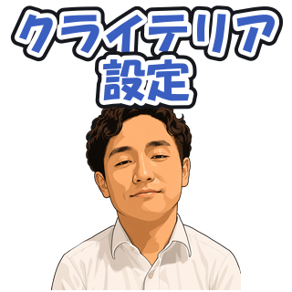 クライテリア設定