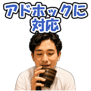 アドホックに対応