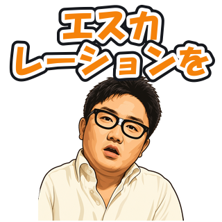 エスカレーションを