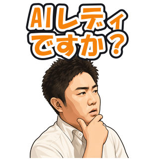 AIレディですか？