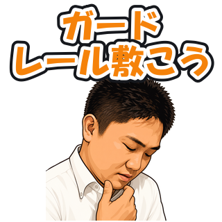 ガードレール敷こう