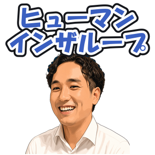 ヒューマンインザループ