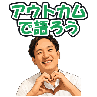 アウトカムで語ろう