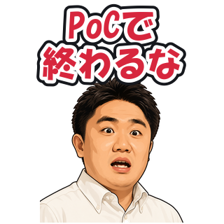 PoCで終わるな