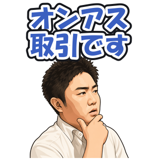 オンアス取引です