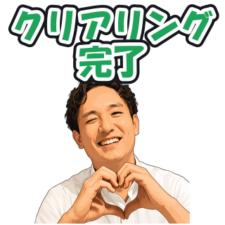 クリアリング完了