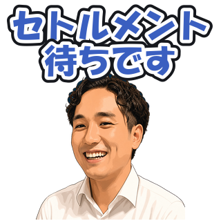 セトルメント待ちです