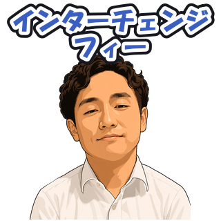 インターチェンジフィー