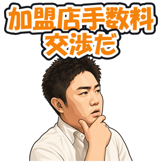 加盟店手数料交渉だ