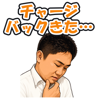 チャージバックきた…