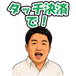 タッチ決済で！
