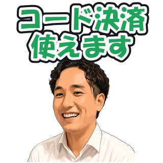 コード決済使えます
