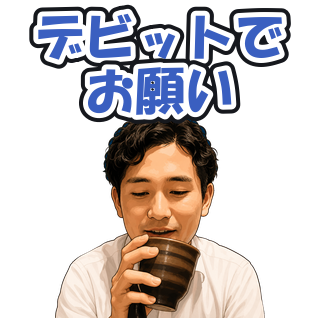 デビットでお願い