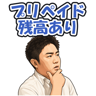 プリペイド残高あり