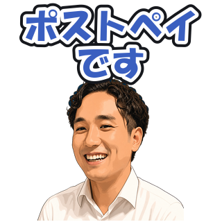 ポストペイです