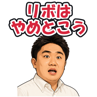 リボはやめとこう