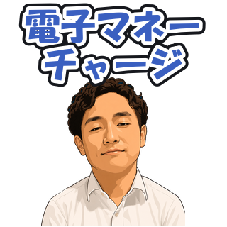 電子マネーチャージ