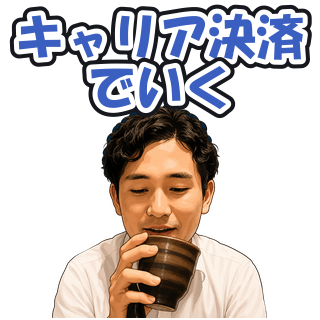 キャリア決済でいく