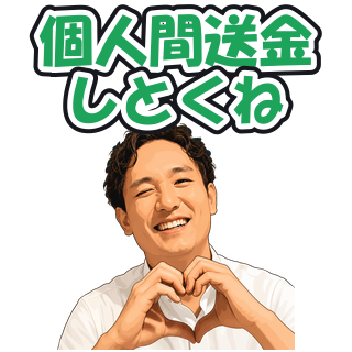 個人間送金しとくね