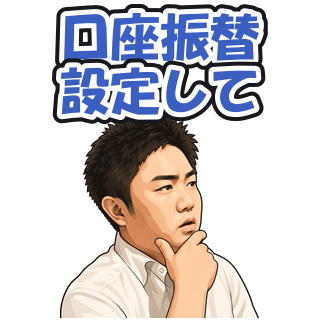 口座振替設定して