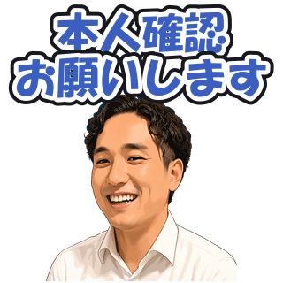 本人確認お願いします