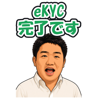 eKYC完了です
