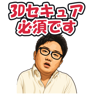 3Dセキュア必須です