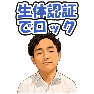 生体認証でロック