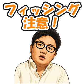 フィッシング注意！