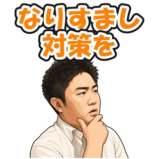 なりすまし対策を
