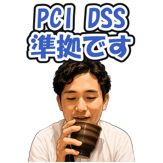 PCI DSS準拠です