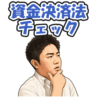 資金決済法チェック