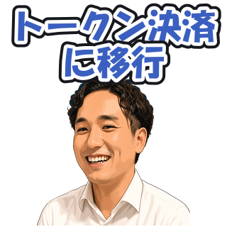 トークン決済に移行