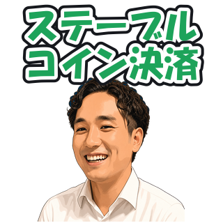 ステーブルコイン決済