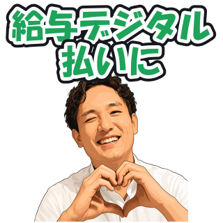 給与デジタル払いに