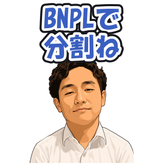 BNPLで分割ね